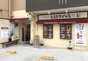 とうまワイン店｜名護市・ワイン専門店