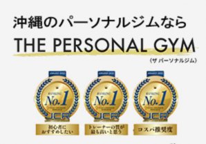 THE PERSONAL GYM 沖縄那覇店｜那覇市・ボディメイク
