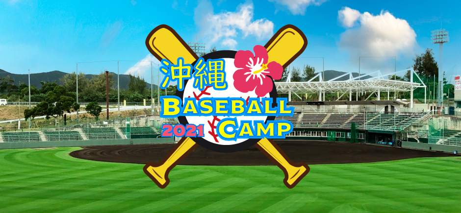 プロ野球春季キャンプ情報2021