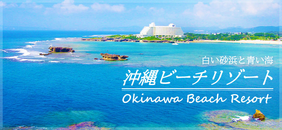 沖縄ビーチリゾート