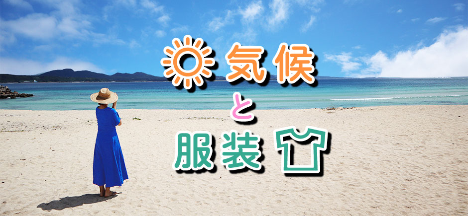沖縄の気候と服装
