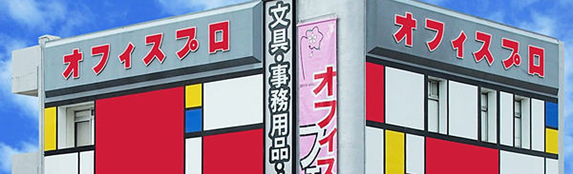 株式会社 安木屋 オフィスプロ 宜野湾店｜宜野湾市・文房具