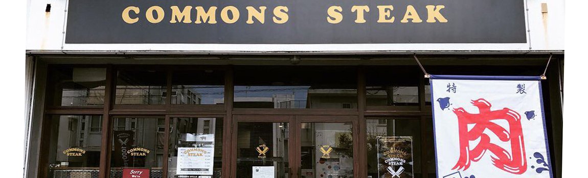 COMMONS STEAK｜糸満市・ステーキ