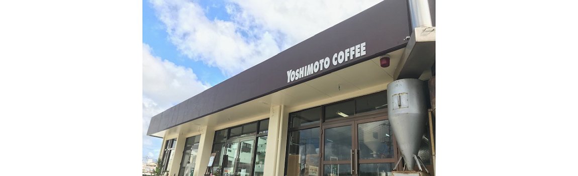 ヨシモトコーヒー｜沖縄市・自家焙煎・豆専門店