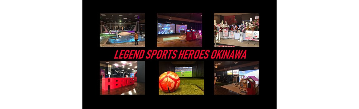 レジェンドスポーツヒーローズ沖縄｜北中城村・アミューズメント