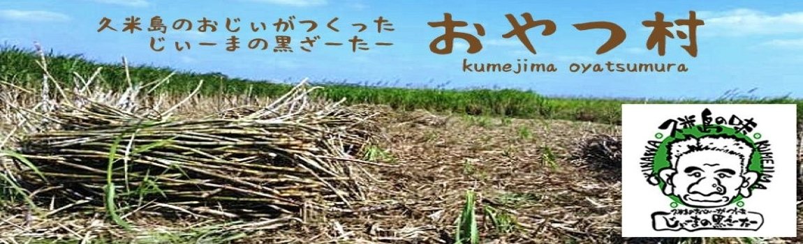 おやつ村｜久米島・お菓子・スイーツ