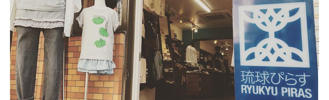 琉球ぴらす 浮島通り店｜那覇市・お土産・Tシャツ・雑貨