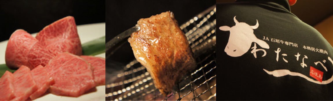 炭火焼肉 わたなべ｜石垣島・石垣牛