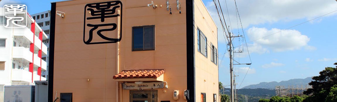 革人｜本部町・革草履・革製品