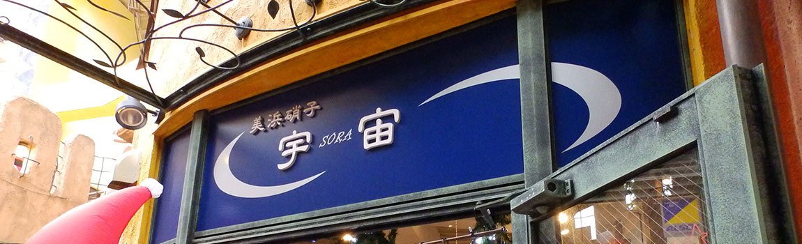 美浜硝子 宇宙｜北谷町・ガラス雑貨