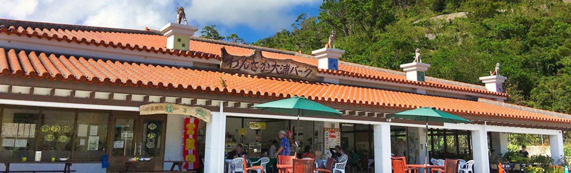 わんさか大浦パーク｜名護市・道の駅・ドライブイン