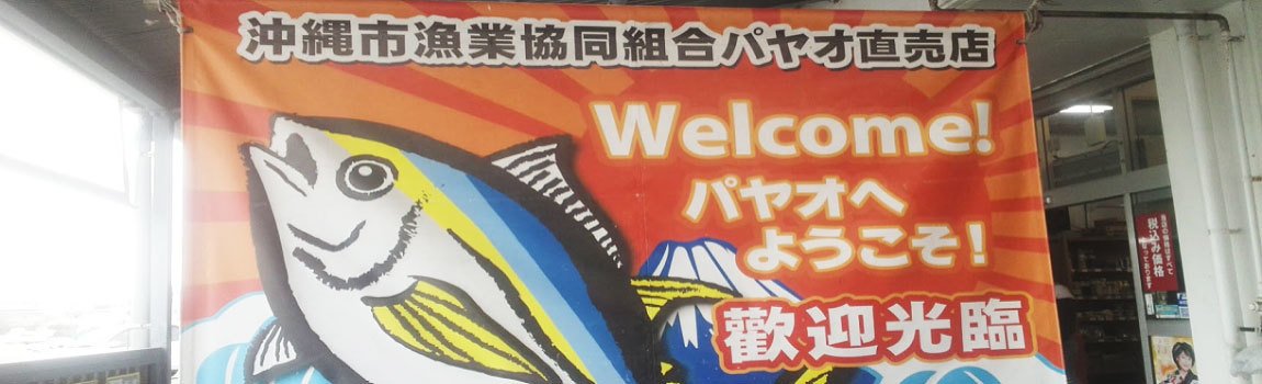 沖縄市漁業協同組合 パヤオ直売店｜沖縄市・海鮮料理・沖縄てんぷら