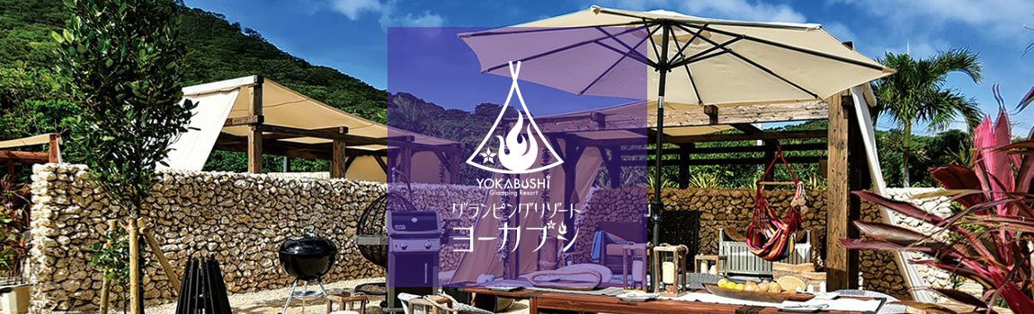 グランピングリゾート ヨーカブシ｜石垣島・BBQ