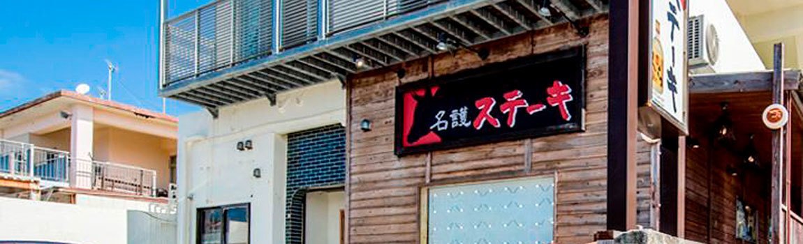 名護ステーキ｜名護市・ステーキ