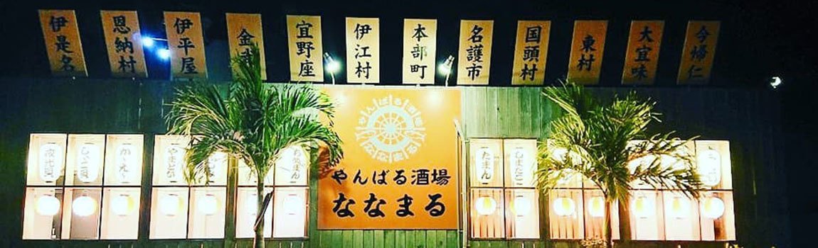 やんばる酒場 ななまる｜名護市・居酒屋