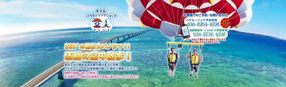 宮古島パラセーリングショップ空人｜宮古島・マリンレジャー