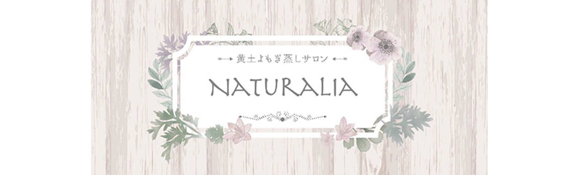 黄土よもぎ蒸しサロン NATURALIA｜北谷町・デトックス