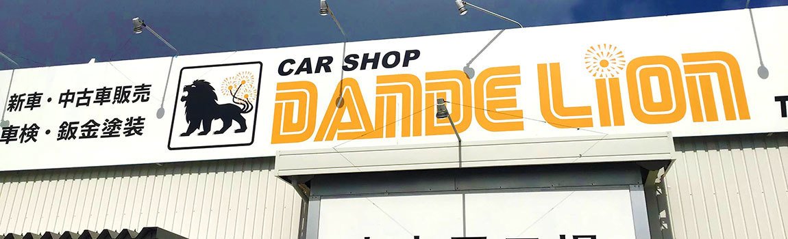 Carshop ダンデライオン｜沖縄市・レンタカー