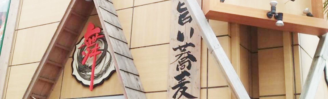 舞天 本店｜那覇市・居酒屋