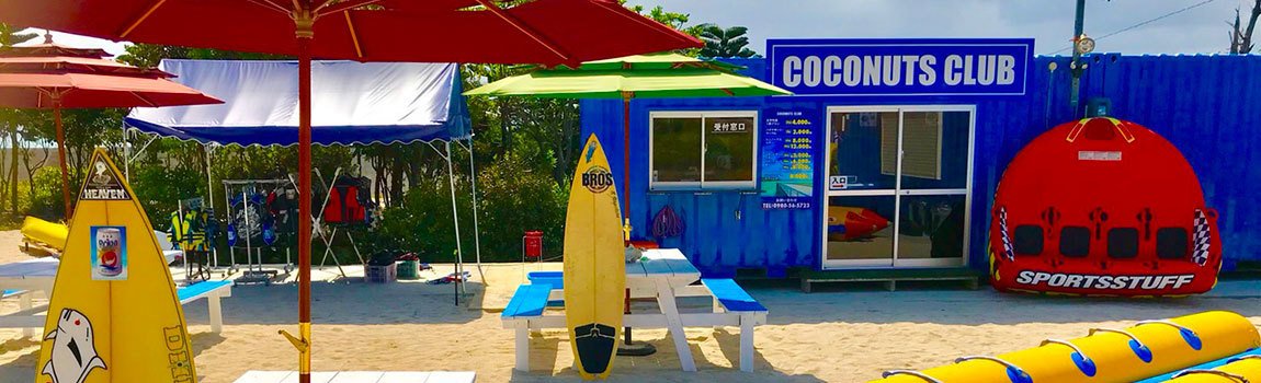COCONUTS CLUB｜今帰仁村・マリンスポーツ