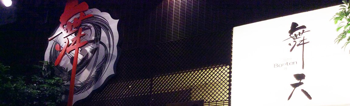 舞天 久茂地店｜那覇市・居酒屋