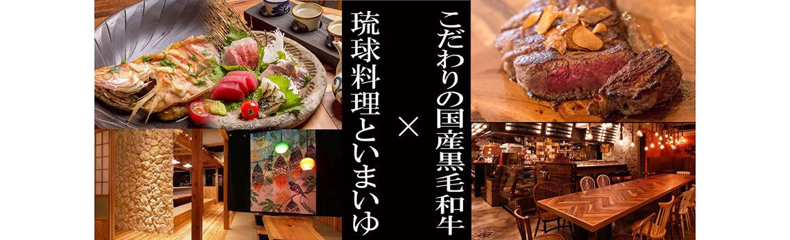 琉球料理といまいゆ しんか／肉バル＆ダイニング ヤンバルミート｜恩納村・沖縄料理・肉料理