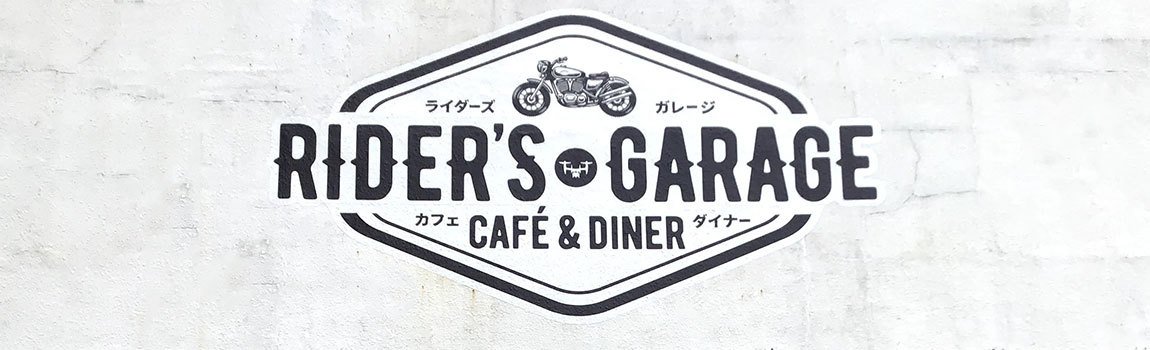 RIDER’S GARAGE CAFE＆DINER｜宜野湾市・カフェ