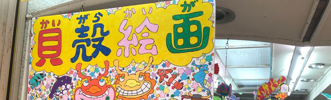 貝殻絵画｜那覇市・雑貨