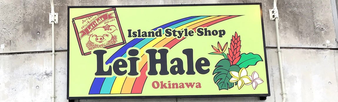 Lei Hale okinawa｜宜野湾市・雑貨・ファッション