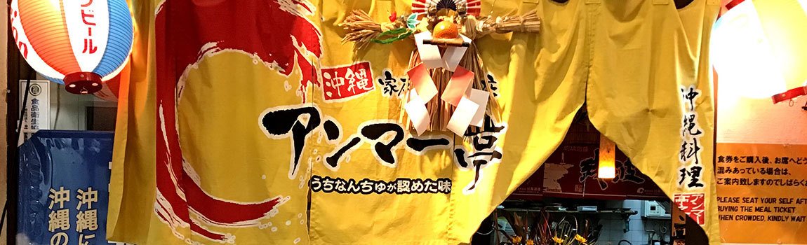 沖縄食堂 あんま～亭｜北谷町・沖縄料理