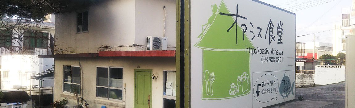 オアシス食堂｜宜野湾市・ランチ・カフェ