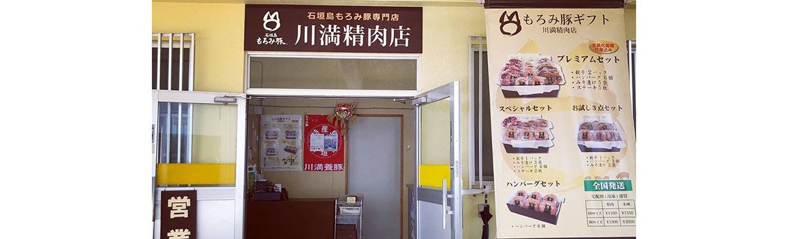 川満養豚 川満精肉店｜石垣市・肉屋