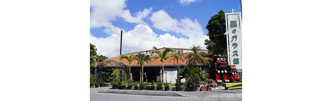 株式会社 森のガラス館｜名護市・琉球ガラス