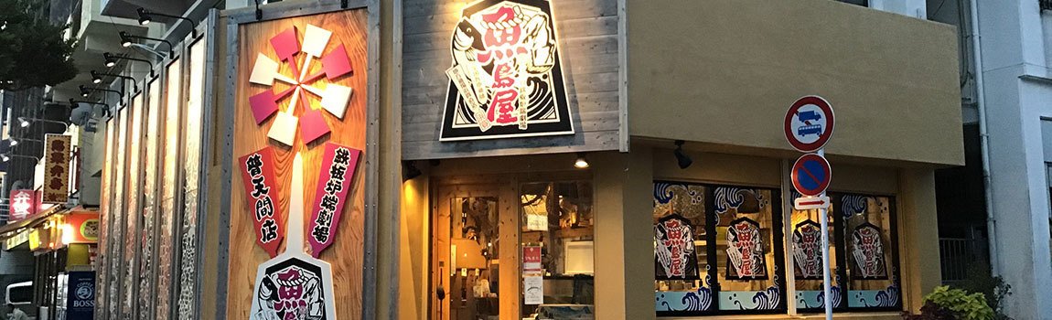 魚島屋 普天間店｜宜野湾市・居酒屋・鉄板炉端劇場