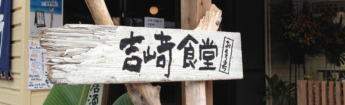 吉﨑食堂 おもろまち店｜那覇市・居酒屋・沖縄料理