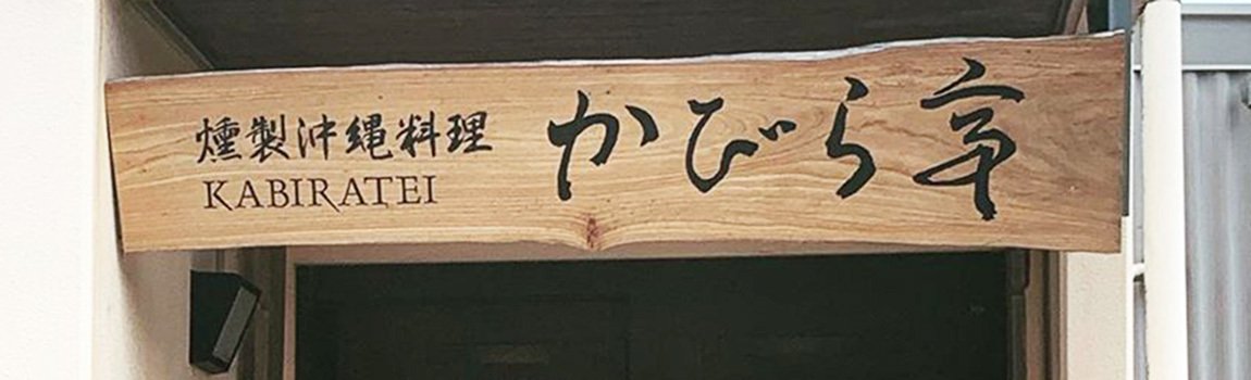 燻製沖縄料理 かびら亭｜石垣島・石垣牛・ステーキ