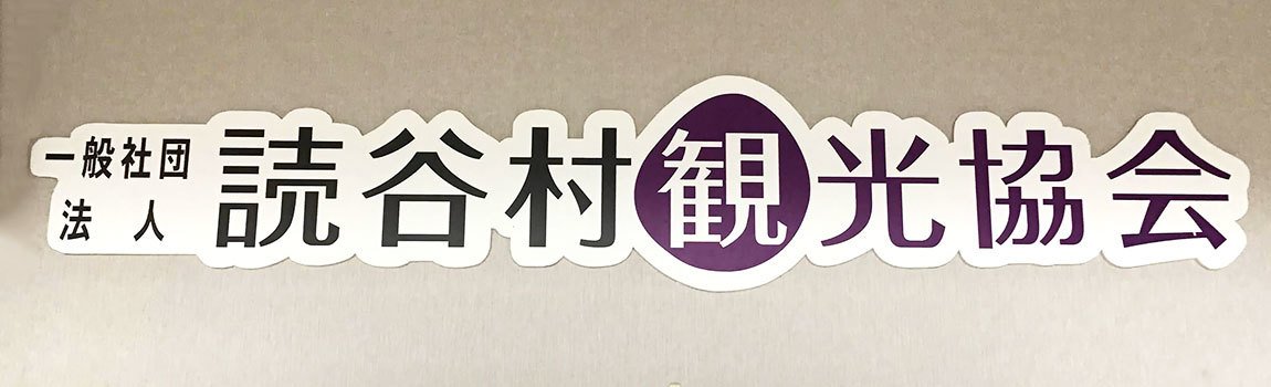 一般社団法人 読谷村観光協会｜読谷村・観光案内