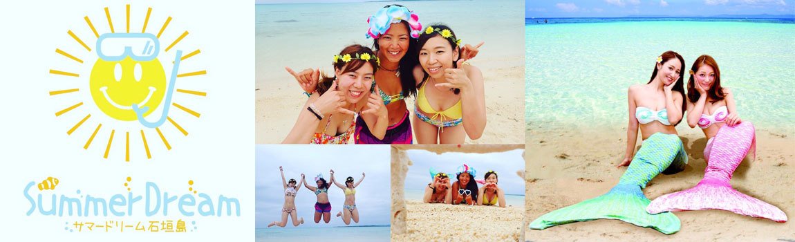 サマードリーム石垣島｜石垣島・シュノーケリング・体験ダイビング
