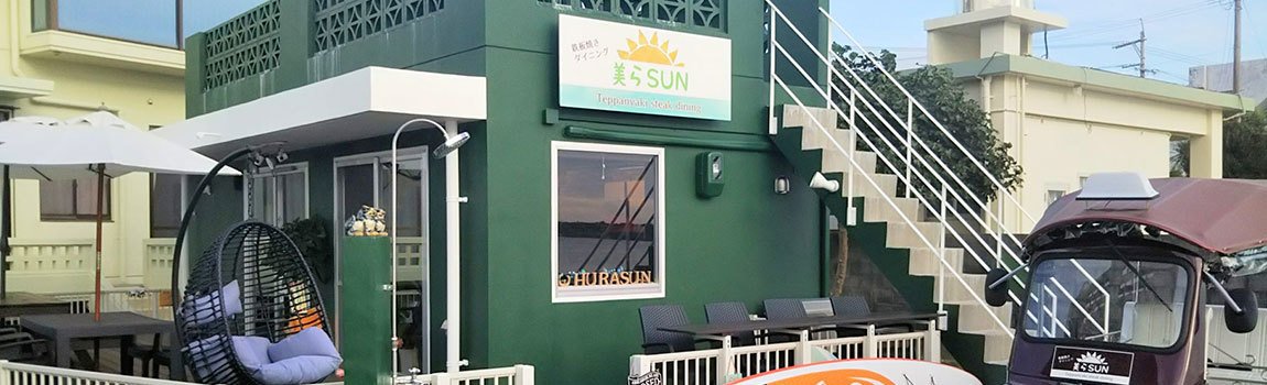 鉄板焼きダイニング 美らSUN｜本部町・鉄板焼