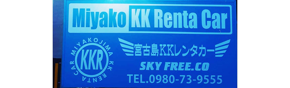 宮古島KKレンタカー｜宮古島・レンタル