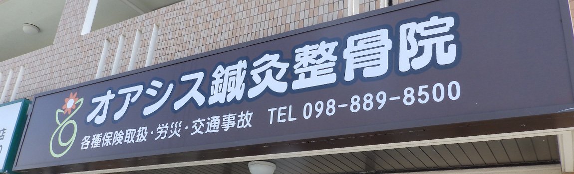 オアシス鍼灸整骨院｜南風原町・はり・灸・整骨