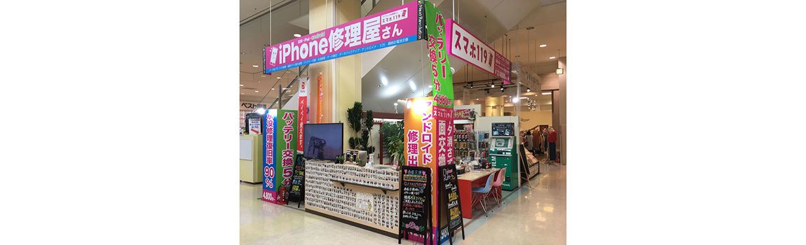 iPhoneのお医者さんスマホ119 イオン名護店｜名護市・画面交換・水没復旧
