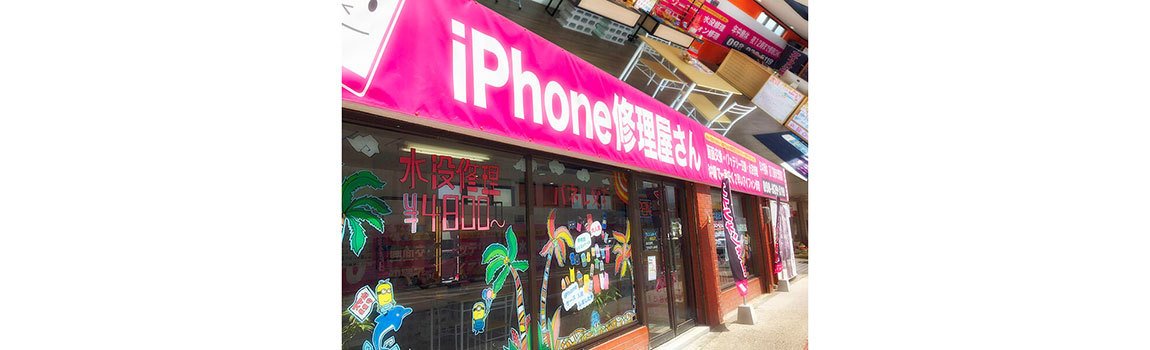 iPhoneのお医者さん スマホ119 石川店｜うるま市・画面交換・水没復旧