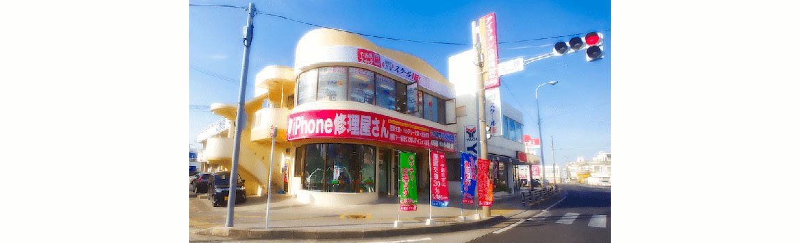 iPhoneのお医者さん スマホ119 宜野湾本店｜宜野湾市・画面交換・水没復旧