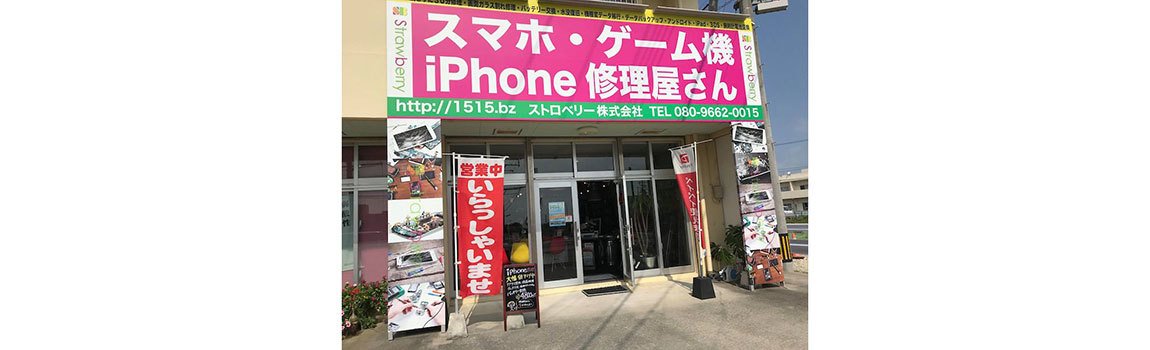 iPhoneのお医者さん スマホ119 西原店｜西原町・画面交換・水没復旧