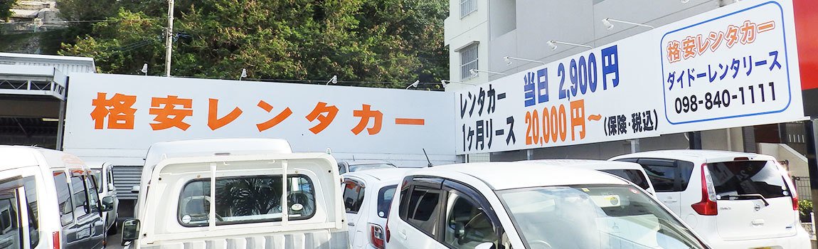 ダイドーレンタリース 那覇営業所｜那覇市・レンタカー