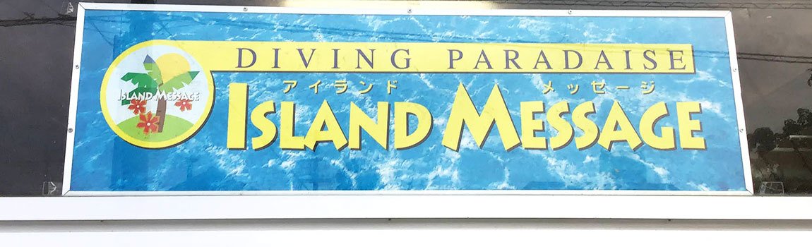 アイランドメッセージ｜北谷町・ダイビング・スノーケル