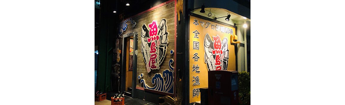 本マグロ炉端劇場 魚島屋 浦添前田店｜浦添市・居酒屋
