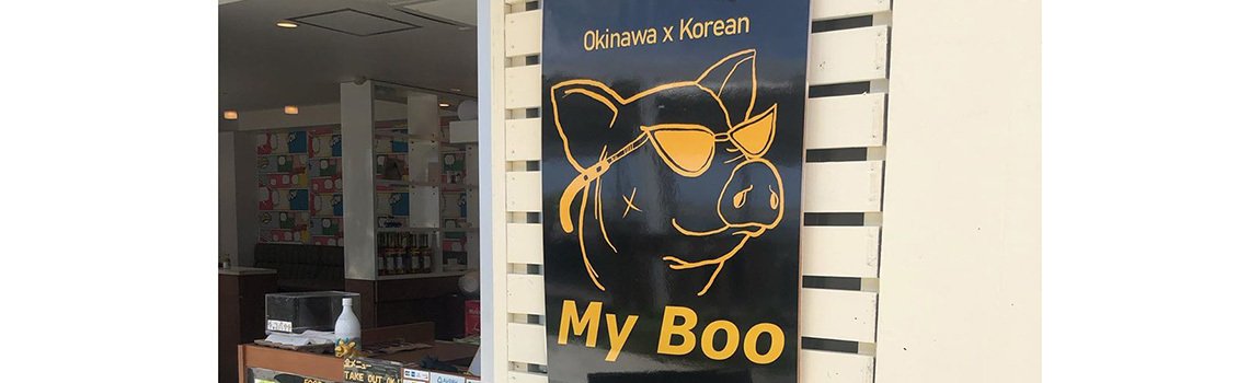 MyBoo｜豊見城市・韓国料理