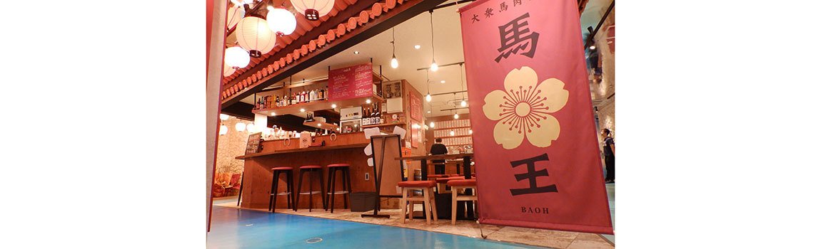 大衆馬肉酒場 馬王 国際通りのれん街店｜那覇市・居酒屋